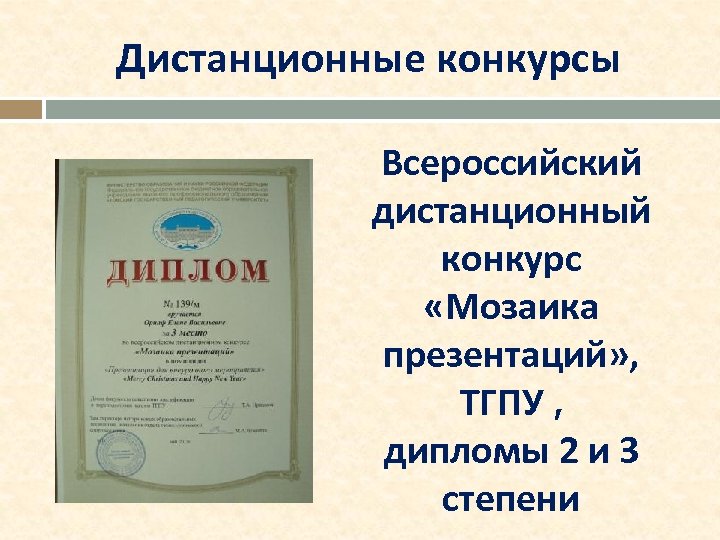 Дистанционные конкурсы Всероссийский дистанционный конкурс «Мозаика презентаций» , ТГПУ , дипломы 2 и 3