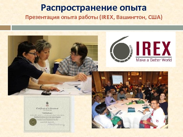 Распространение опыта Презентация опыта работы (IREX, Вашингтон, США) 
