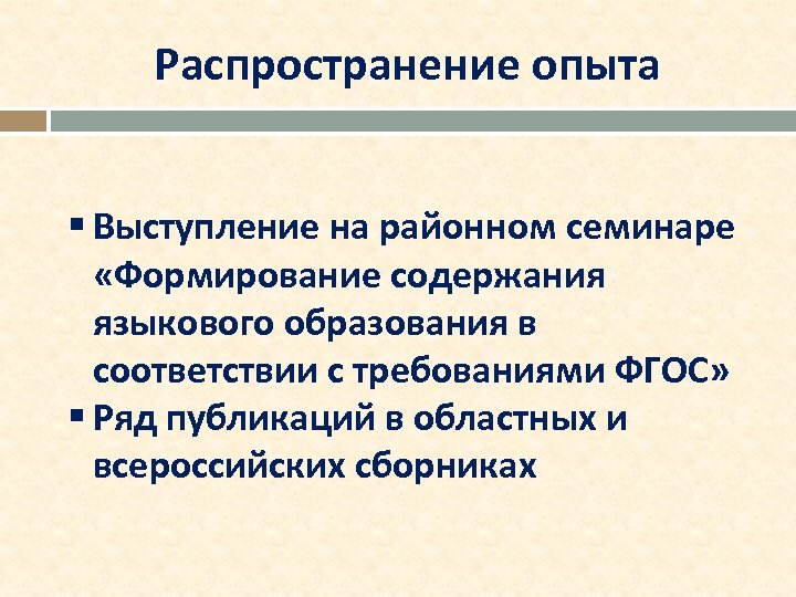 Распространение опыта § Выступление на районном семинаре «Формирование содержания языкового образования в соответствии с