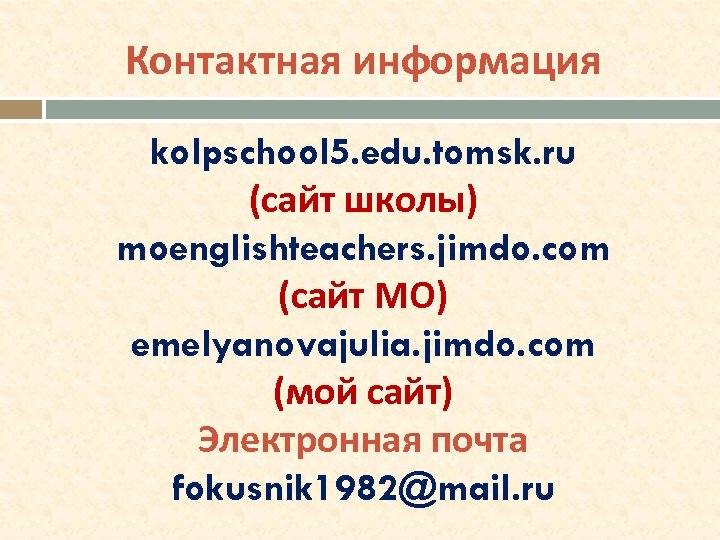 Контактная информация kolpschool 5. edu. tomsk. ru (сайт школы) moenglishteachers. jimdo. com (сайт МО)