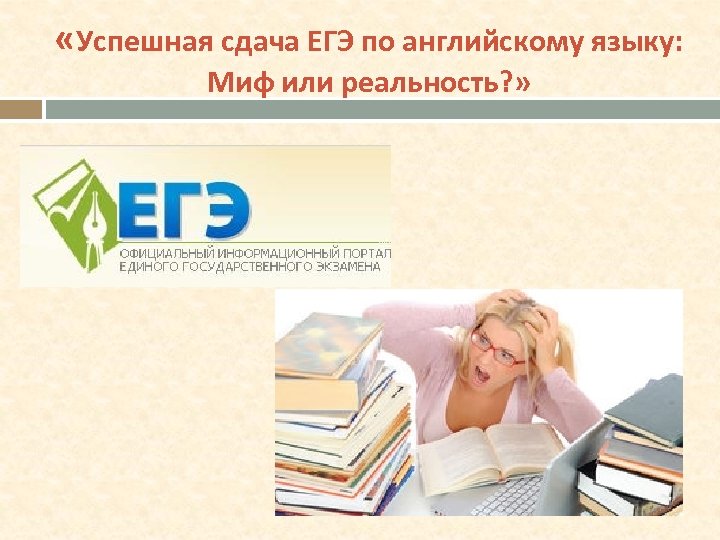  «Успешная сдача ЕГЭ по английскому языку: Миф или реальность? » 