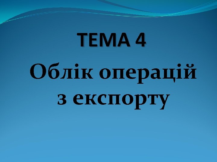 ТЕМА 4 Облік операцій з експорту 