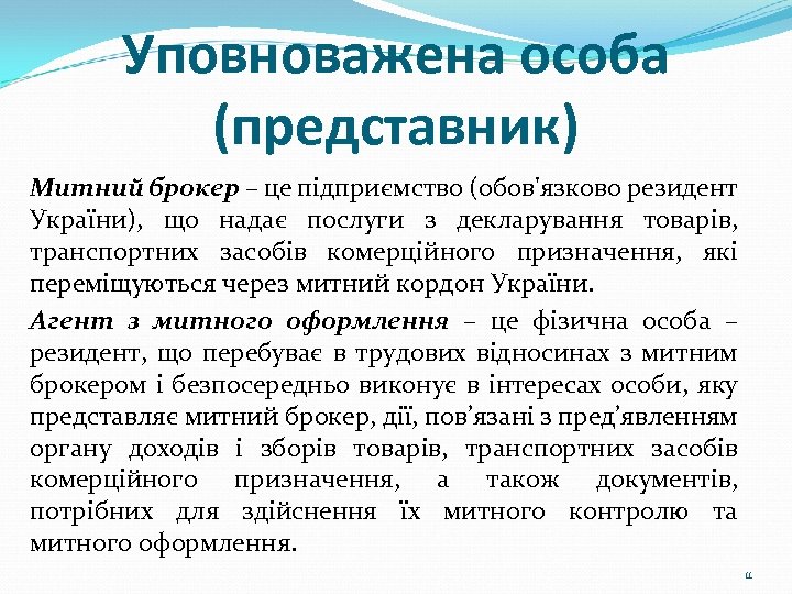 Уповноважена особа (представник) Митний брокер – це підприємство (обов'язково резидент України), що надає послуги