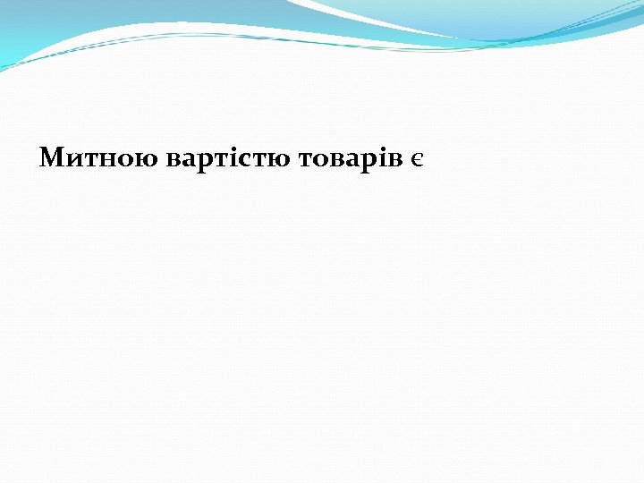 Митною вартістю товарів є 