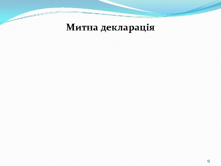 Митна декларація 13 