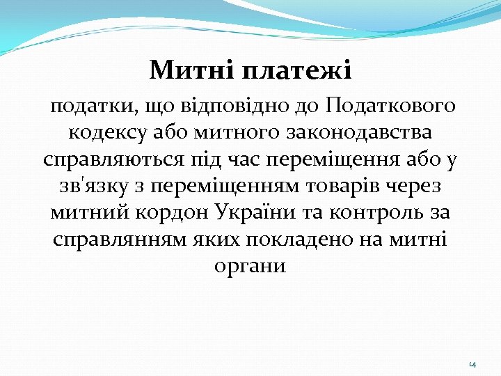 Митні платежі податки, що відповідно до Податкового кодексу або митного законодавства справляються під час