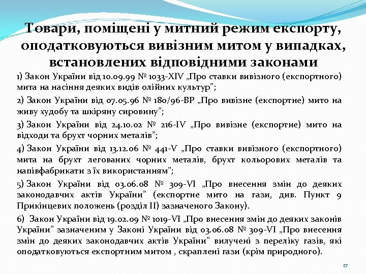 Товари, поміщені у митний режим експорту, оподатковуються вивізним митом у випадках, встановлених відповідними законами