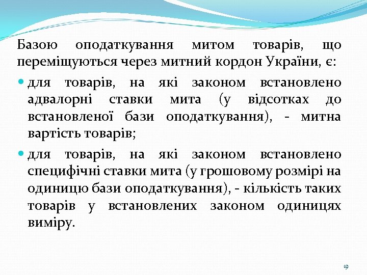 Базою оподаткування митом товарів, що переміщуються через митний кордон України, є: для товарів, на