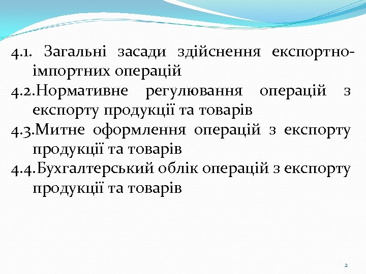 4. 1. Загальні засади здійснення експортноімпортних операцій 4. 2. Нормативне регулювання операцій з експорту
