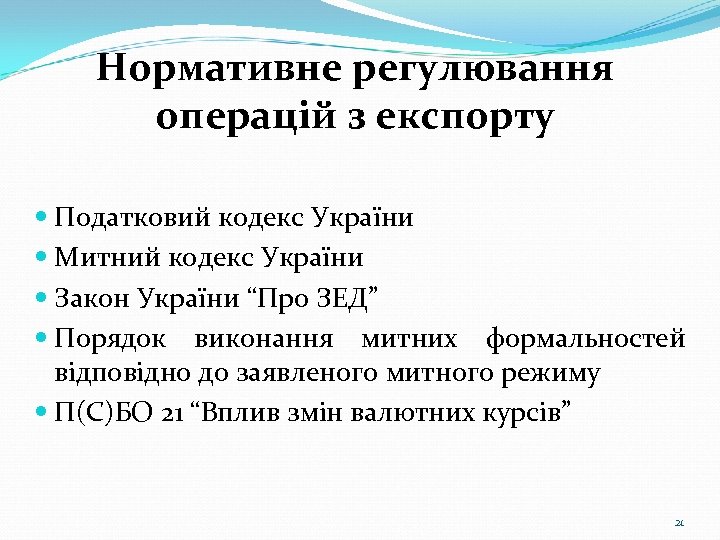 Нормативне регулювання операцій з експорту Податковий кодекс України Митний кодекс України Закон України “Про