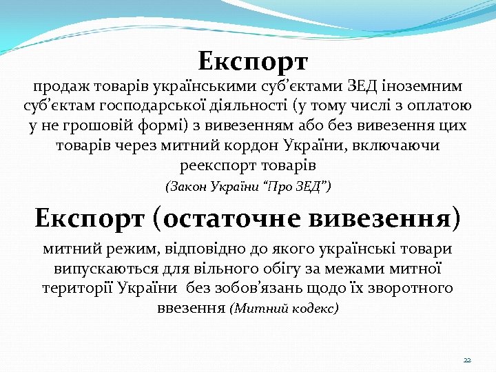 Експорт продаж товарів українськими суб’єктами ЗЕД іноземним суб’єктам господарської діяльності (у тому числі з