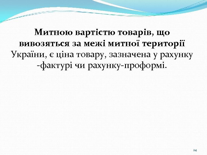 Митною вартістю товарів, що вивозяться за межі митної території України, є ціна товару, зазначена