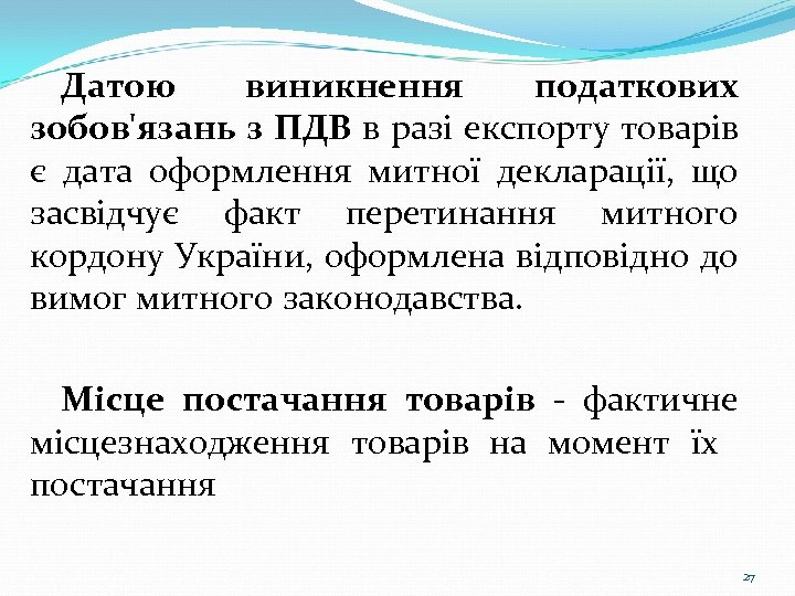 Датою виникнення податкових зобов'язань з ПДВ в разі експорту товарів є дата оформлення митної