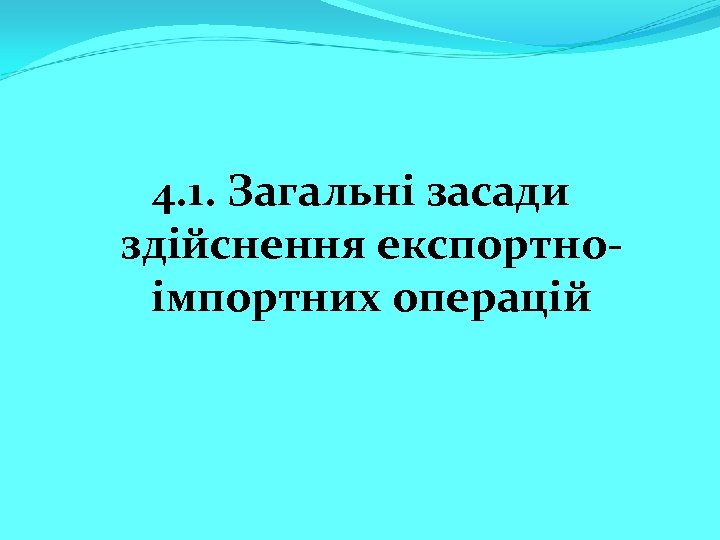4. 1. Загальні засади здійснення експортноімпортних операцій 