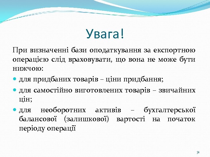 Увага! При визначенні бази оподаткування за експортною операцією слід враховувати, що вона не може