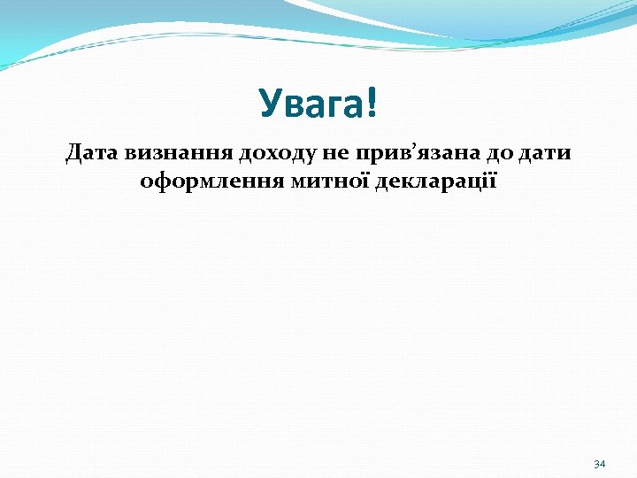 Увага! Дата визнання доходу не прив’язана до дати оформлення митної декларації 34 