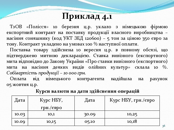 Приклад 4. 1 Тз. ОВ «Полісся» 10 березня ц. р. уклало з німецькою фірмою