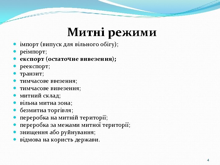 Митні режими імпорт (випуск для вільного обігу); реімпорт; експорт (остаточне вивезення); реекспорт; транзит; тимчасове