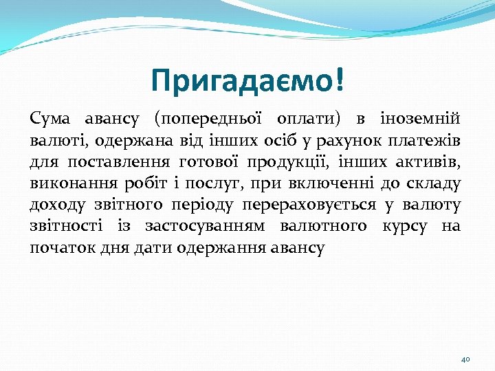 Пригадаємо! Сума авансу (попередньої оплати) в іноземній валюті, одержана від інших осіб у рахунок