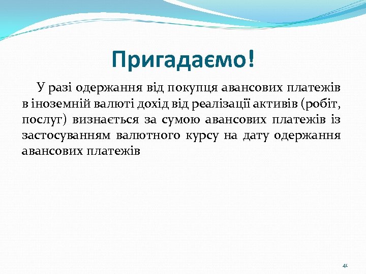 Пригадаємо! У разі одержання від покупця авансових платежів в іноземній валюті дохід від реалізації