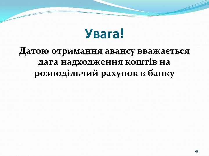 Увага! Датою отримання авансу вважається дата надходження коштів на розподільчий рахунок в банку 43