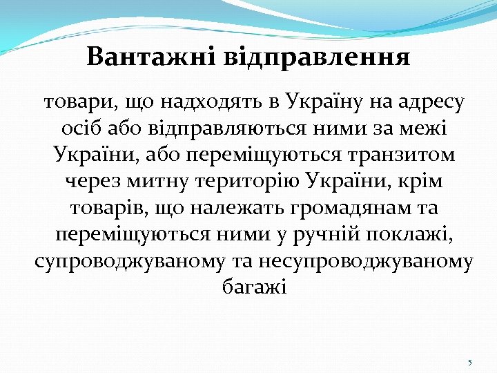 Вантажні відправлення товари, що надходять в Україну на адресу осіб або відправляються ними за