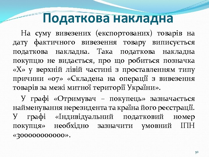 Податкова накладна На суму вивезених (експортованих) товарів на дату фактичного вивезення товару виписується податкова