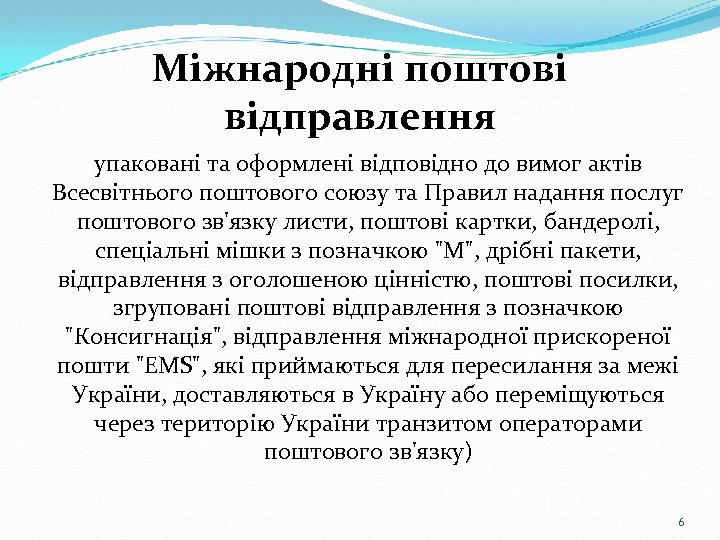Міжнародні поштові відправлення упаковані та оформлені відповідно до вимог актів Всесвітнього поштового союзу та