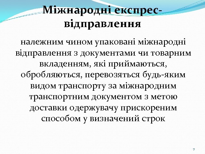 Міжнародні експресвідправлення належним чином упаковані міжнародні відправлення з документами чи товарним вкладенням, які приймаються,