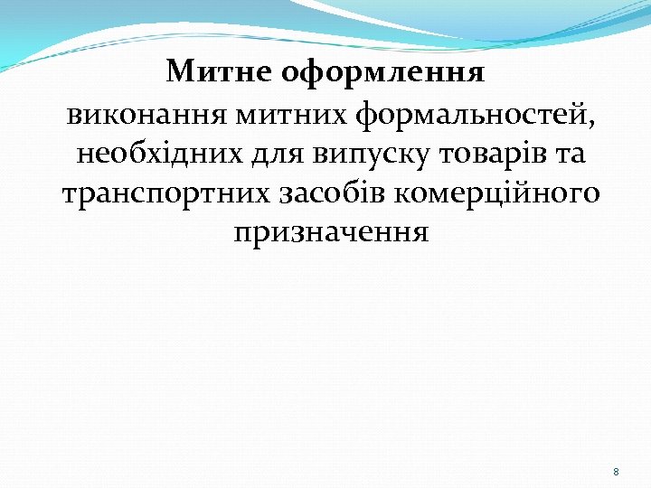 Митне оформлення виконання митних формальностей, необхідних для випуску товарів та транспортних засобів комерційного призначення