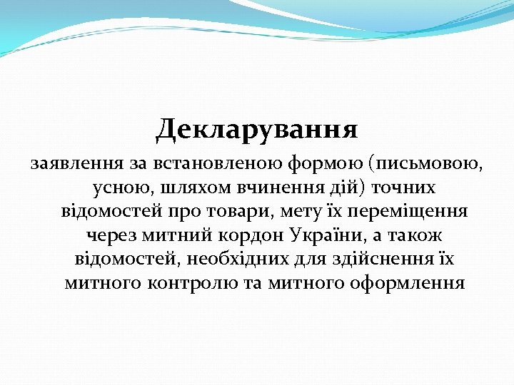 Декларування заявлення за встановленою формою (письмовою, усною, шляхом вчинення дій) точних відомостей про товари,