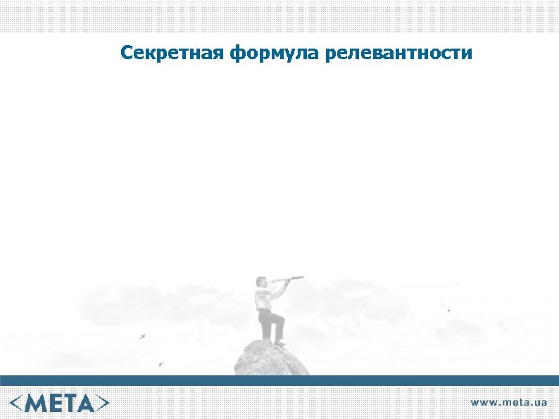 Секретная формула релевантности 