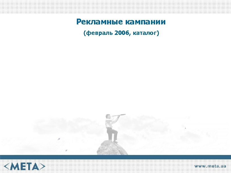 Рекламные кампании (февраль 2006, каталог) 