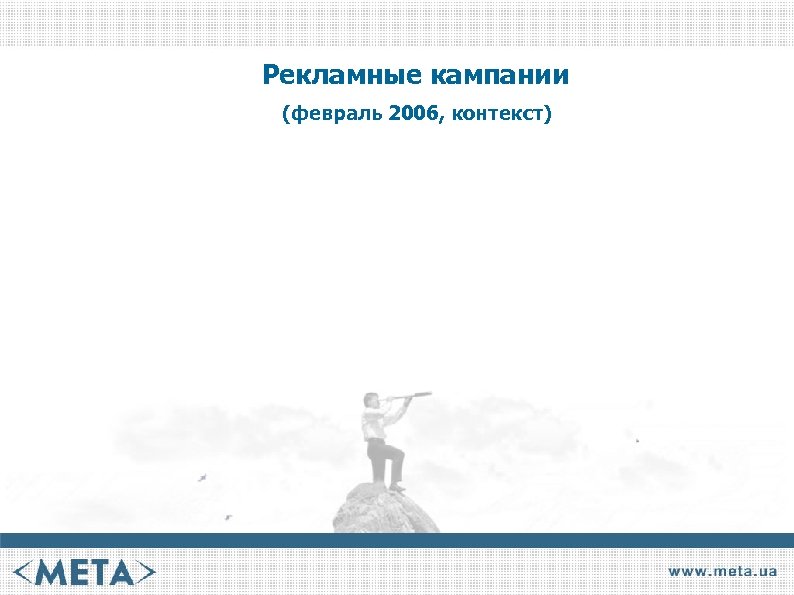 Рекламные кампании (февраль 2006, контекст) 