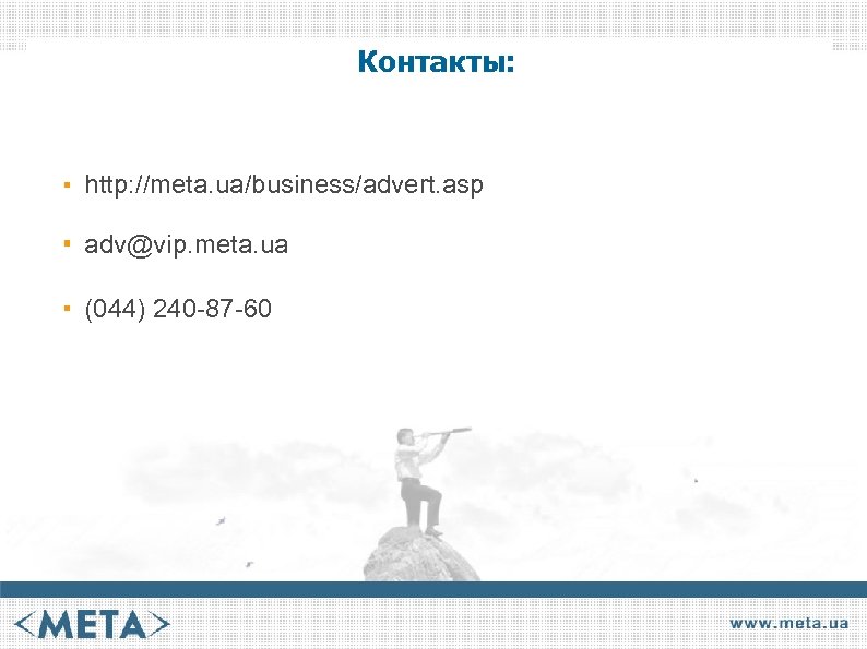 Контакты: http: //meta. ua/business/advert. asp adv@vip. meta. ua (044) 240 -87 -60 