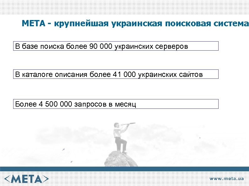МЕТА - крупнейшая украинская поисковая система В базе поиска более 90 000 украинских серверов