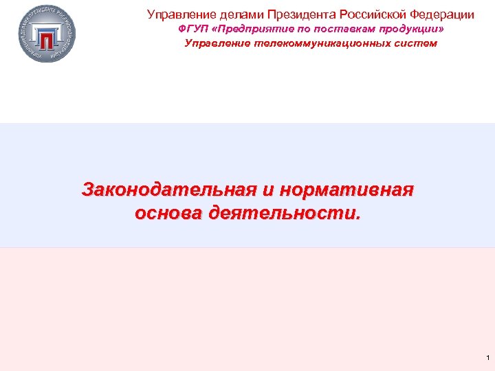Управление делами Президента Российской Федерации ФГУП «Предприятие по поставкам продукции» Управление телекоммуникационных систем Законодательная