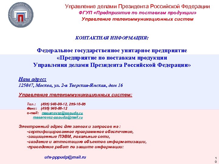 Управление делами Президента Российской Федерации ФГУП «Предприятие по поставкам продукции» Управление телекоммуникационных систем КОНТАКТНАЯ