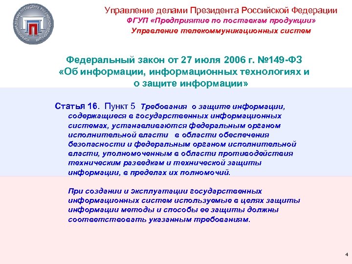 Управление делами Президента Российской Федерации ФГУП «Предприятие по поставкам продукции» Управление телекоммуникационных систем Федеральный