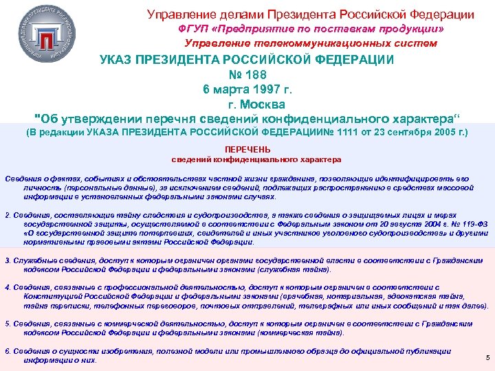 Управление делами Президента Российской Федерации ФГУП «Предприятие по поставкам продукции» Управление телекоммуникационных систем УКАЗ