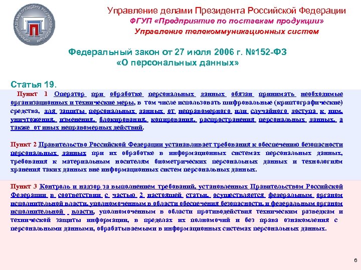 Управление делами Президента Российской Федерации ФГУП «Предприятие по поставкам продукции» Управление телекоммуникационных систем Федеральный