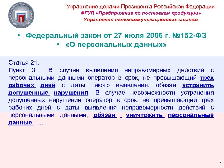 Управление делами Президента Российской Федерации ФГУП «Предприятие по поставкам продукции» Управление телекоммуникационных систем •
