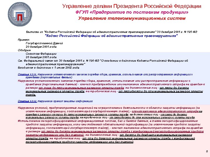 Управление делами Президента Российской Федерации ФГУП «Предприятие по поставкам продукции» Управление телекоммуникационных систем Выписка
