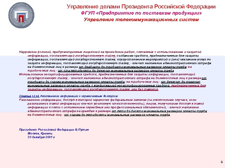 Управление делами Президента Российской Федерации ФГУП «Предприятие по поставкам продукции» Управление телекоммуникационных систем Нарушение