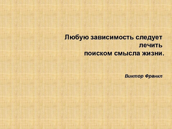 Любая зависимость. Лечим любую зависимость. Можно любые в зависимости