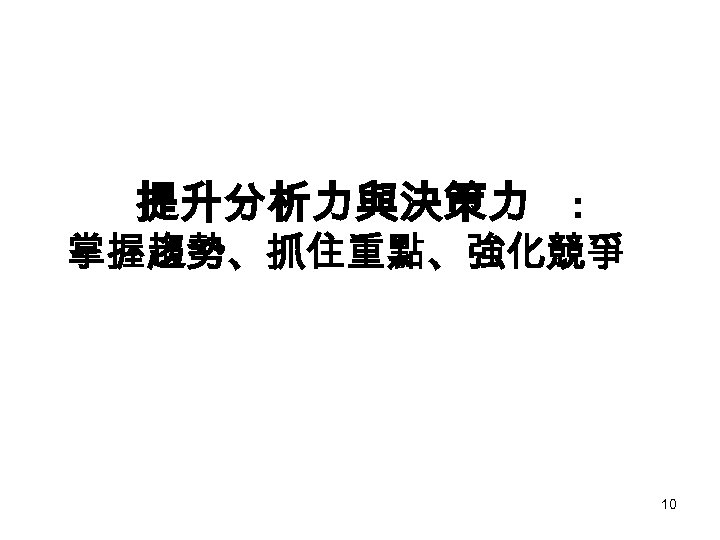 提升分析力與決策力 : 掌握趨勢、抓住重點、強化競爭 10 