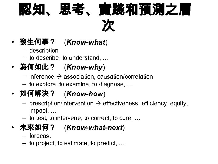 認知、思考、實踐和預測之層 次 • 發生何事？ (Know-what) – description – to describe, to understand, … •