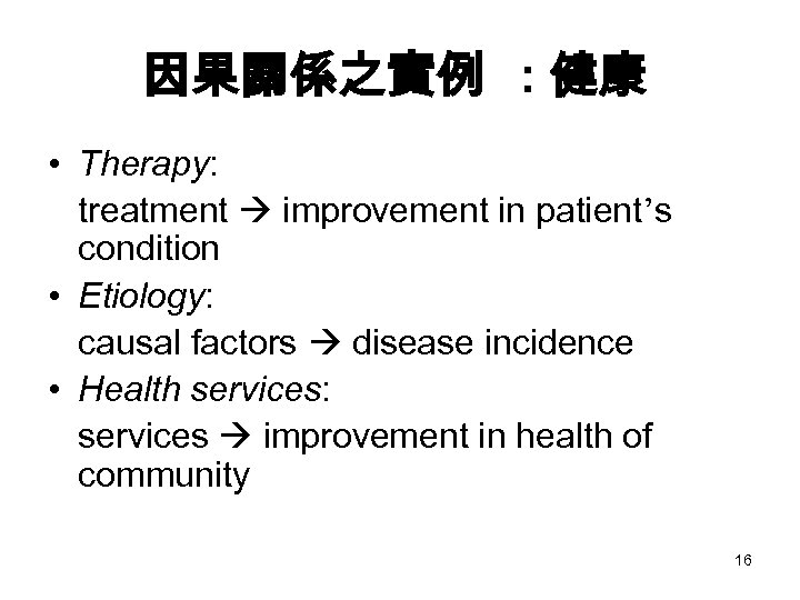 因果關係之實例 : 健康 • Therapy: treatment improvement in patient’s condition • Etiology: causal factors