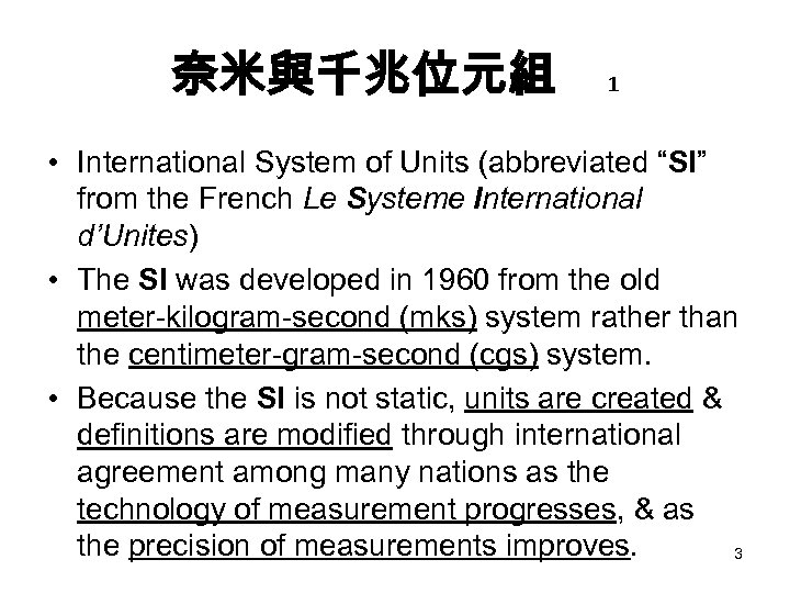 奈米與千兆位元組 1 • International System of Units (abbreviated “SI” from the French Le Systeme