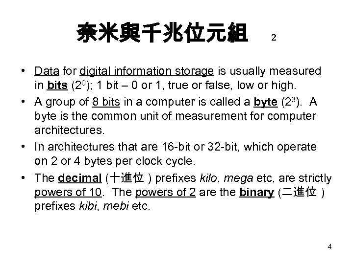 奈米與千兆位元組 2 • Data for digital information storage is usually measured in bits (20);